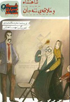 شاهنشاه و ملاقه ننه جان